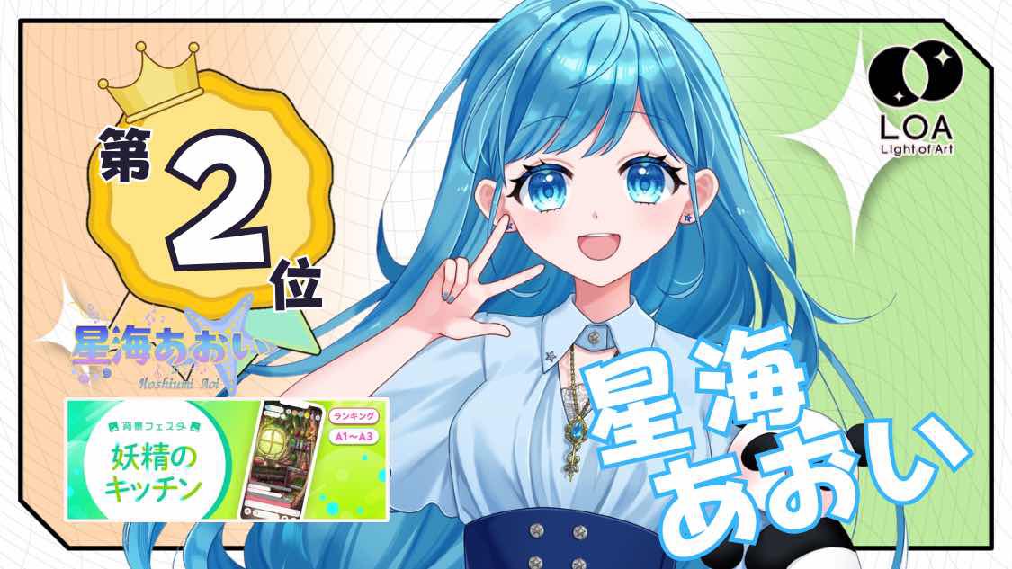 LOA_vstudio's tweet photo. 🌟イベント入賞報告🌟

LOA所属ライバーが9/22〜9/28に行われたイベント『背景フェスタ〜妖精のキッチン〜（A1~A3 グループ3）』で2位に輝きました！✨️

応援ありがとうございました！

第2位   星海あおい（@Aoi20221119 ）

#LOA
#Linear
#IRIAM https://t.co/Ez3S0DA1y7
