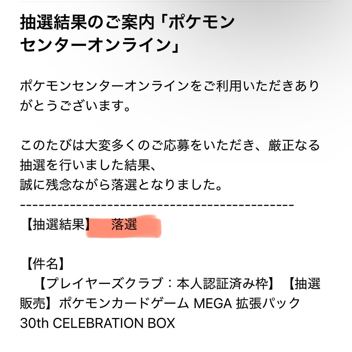 figitontan's tweet photo. またポケカ落選 https://t.co/WlUbxZ9spX