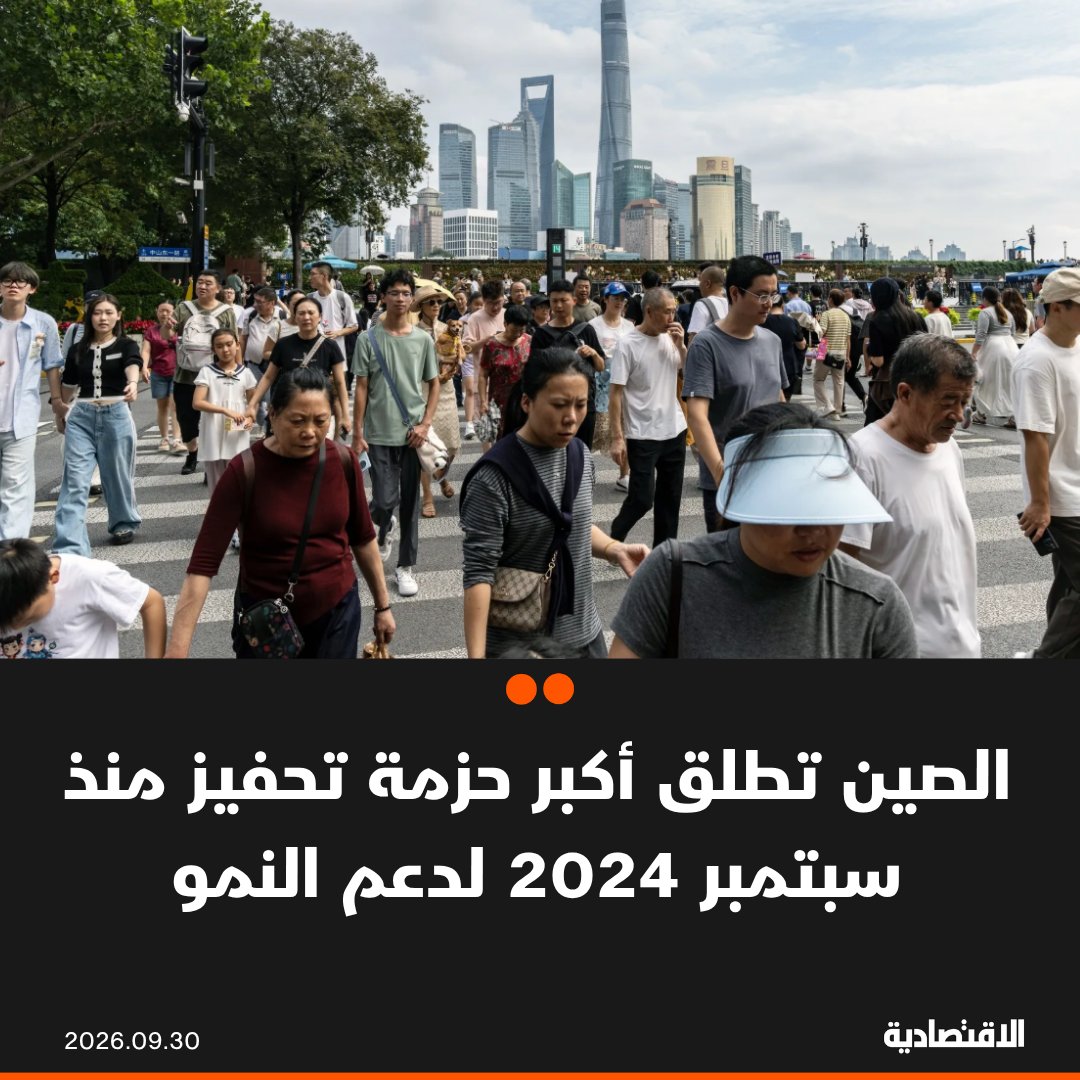 تبدو أحدث حزمة تحفيز اقتصادي في الصين مصممة لإبقاء النمو الاقتصادي على المسار المستهدف بدلاً من إحداث انتعاش واسع النطاق، وفقا لـ "بلومبرغ" ما يترك ضعف الطلب الأساسي في البلاد من دون معالجة إلى حد كبير - الحزمة تشمل دعماً للرهن العقاري وتوسيع برنامج إقراض للبنوك لتمويل البنية التحتية وقطاعات مستهدفة - بنك الشعب الصيني خفّض فائدة تسهيل الإقراض التكميلي المضمون 25 نقطة أساس إلى 1.5% 