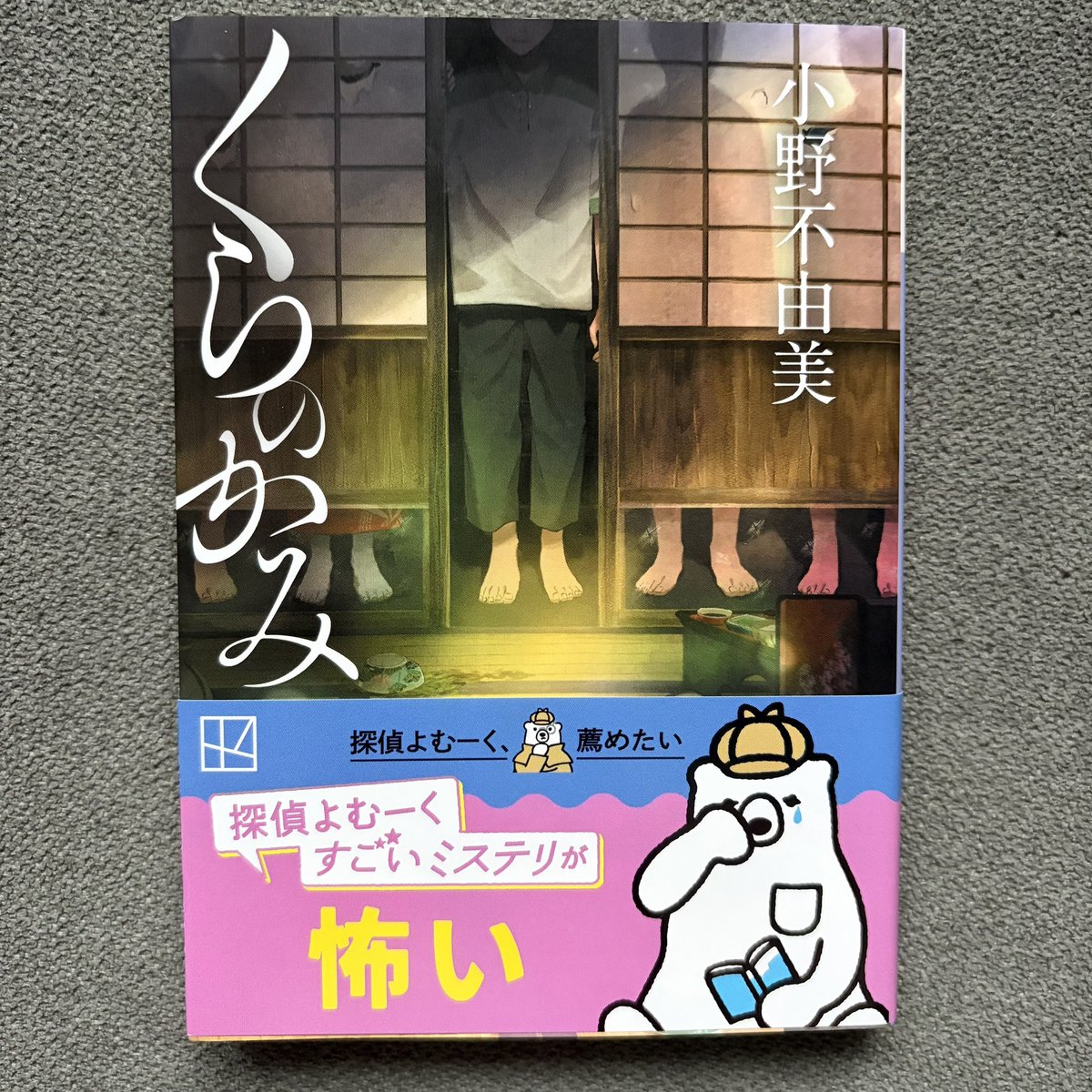 dokusyooo8's tweet photo. 『くらのかみ』小野不由美
 #読了

子供向けのホラーミステリーといった感じだが、大人でも楽しめると思う。
子供から見た大人ってこんな感じなのか😂
ちょっとファンタジー要素もあり面白かった。

 #読書好きな人と繋がりたい https://t.co/Yh4hq2iUb9