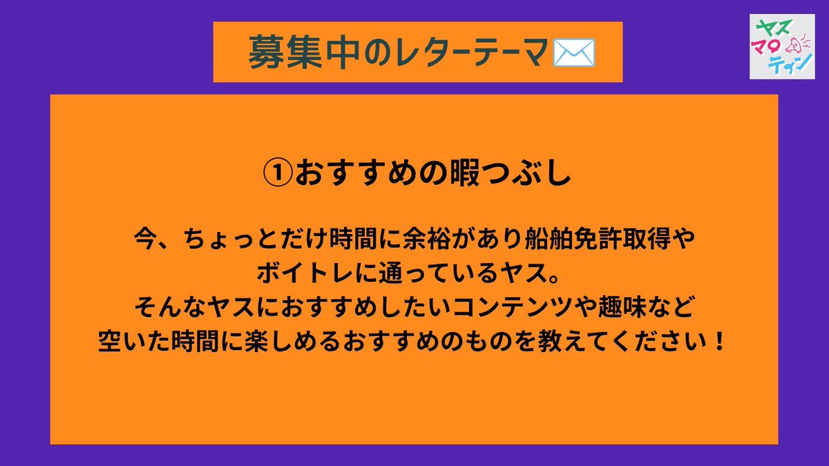 as_yasumarotin's tweet photo. 📣レター募集中‼️

画像内のテーマでレターを募集中です📨
たくさんのレターお待ちしております！

📅締切:10/4（日）23時59分まで💨

レターはこちら✍
https://t.co/pGDTL6CU3K https://t.co/L2Q9dzK7Vp
