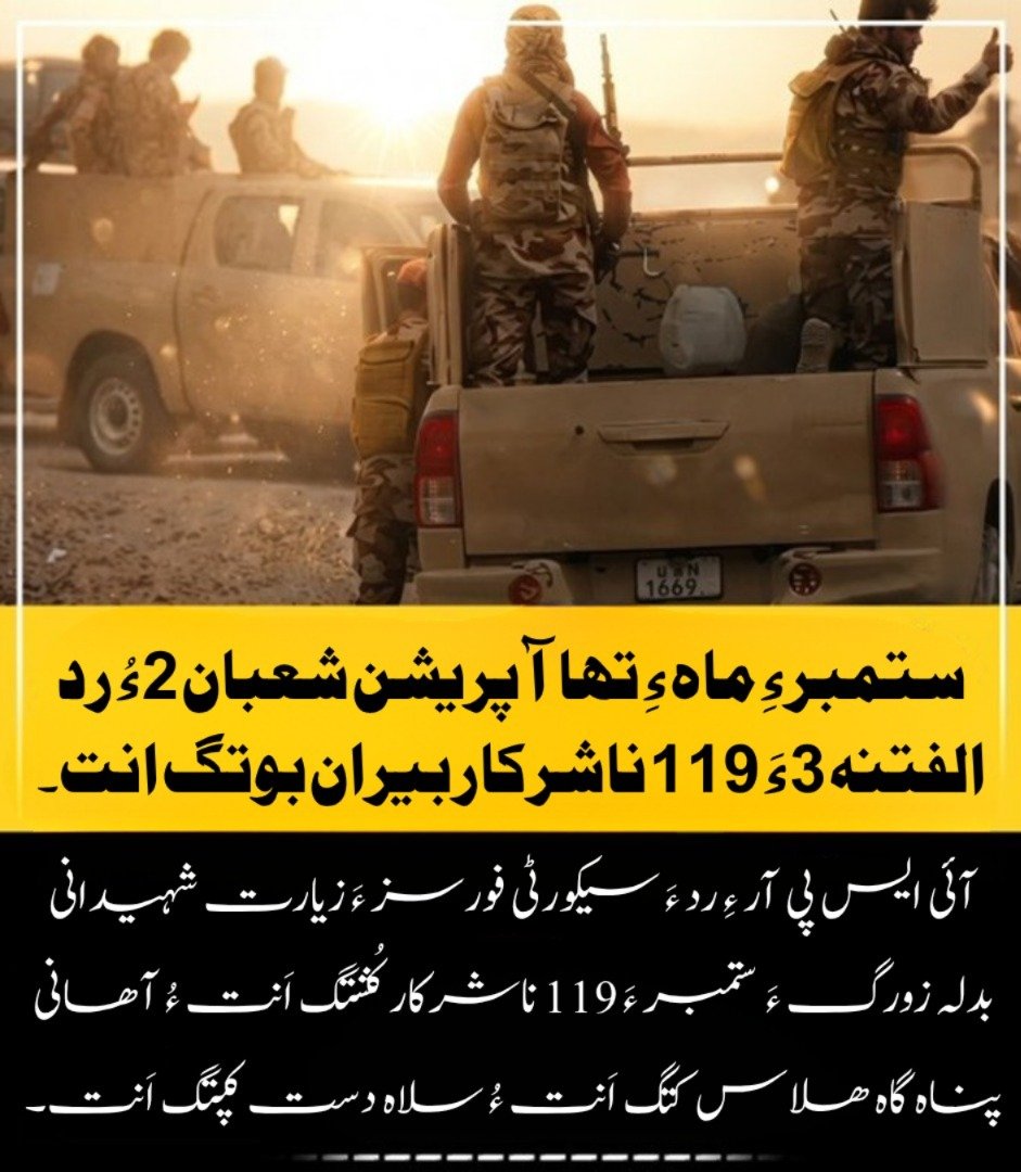 Namaloom77's tweet photo. ستمبر ءِ ماہ ءِ تہا آپریشن شعبان 2 ءُ رد الفتنہ 3 ءَ 119 ناشرکار بیران بوتگ انت۔
آئی ایس پی آر ءِ رد ءَ سیکورٹی فورسز ءَ زیارت شہیدانی بدلہ زورگ ءَ ستمبر ءَ 119 ناشرکار کُشتگ اَنت ءُ آھانی پناہ گاہ ھلاس کتگ اَنت ءُ سلاہ دست کپتگ اَنت۔
#OperationShaban2 #Balochistan https://t.co/dFfSlfe3mC