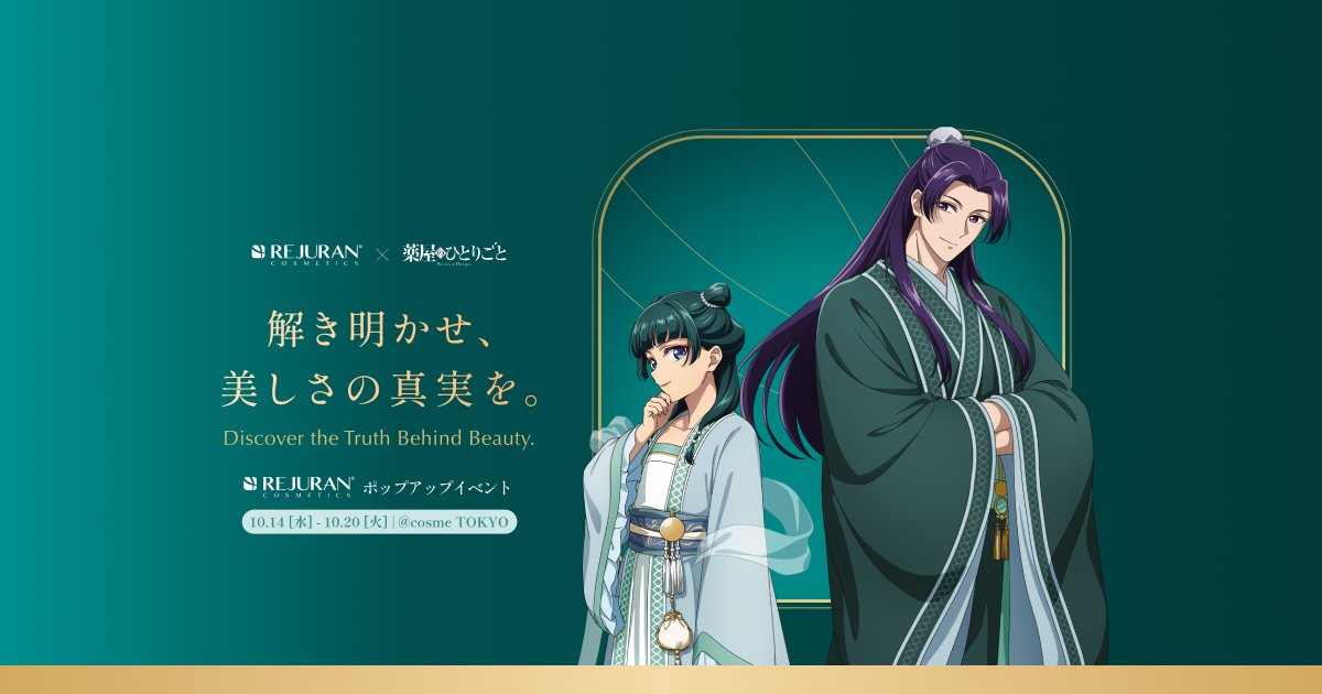 goodsksryh99's tweet photo. REJURAN COSMETICS×TVアニメ『薬屋のひとりごと』コラボキャンペーン

ポップアップイベントを、
10月14日(水)〜10月20日(火)の7日間限定で
@ cosme TOKYOにて開催

特典付き「謎解きイベント」や
限定商品を販売(通販も予定)

https://t.co/XdFhZXQ5gg https://t.co/z7CdETfPrt