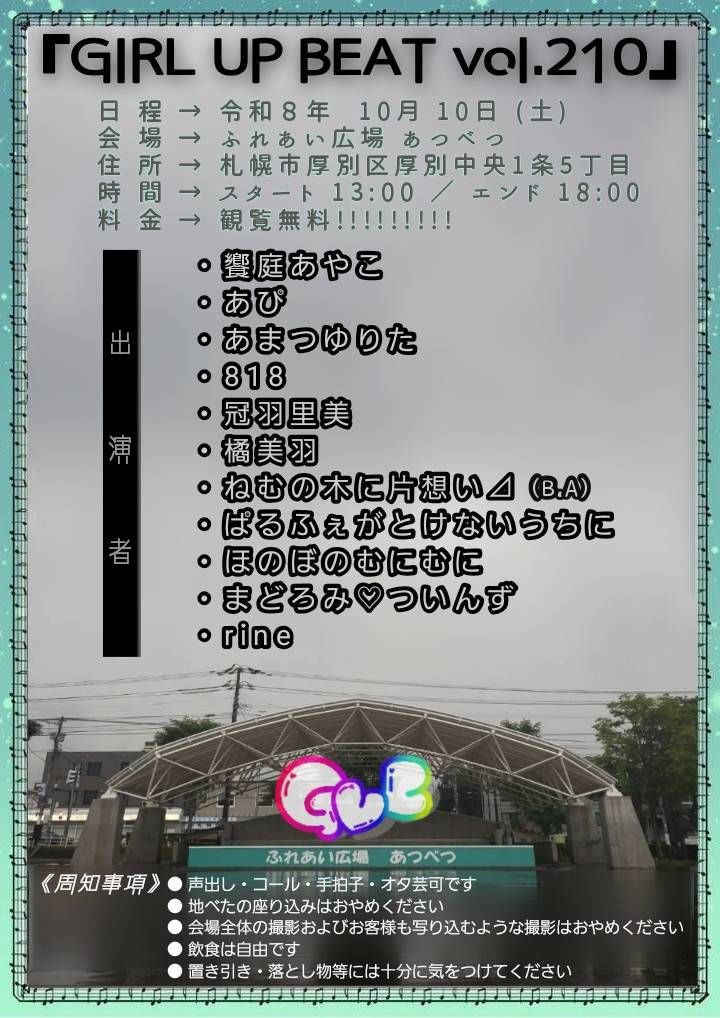 re_818_'s tweet photo. 【告知】
2026年10月10日 (土)
818でGUB久々に出演します( ᐛ👐)パァ
場所は「ふれあい広場 あつべつ」です✨
観覧無料ですよ〜!!!!
数年振りのライブ出演なので、ぜひ応援に駆けつけてもらえたら嬉しいです☺️
#GUB
#GUB210 https://t.co/p6T0ZSz2aP