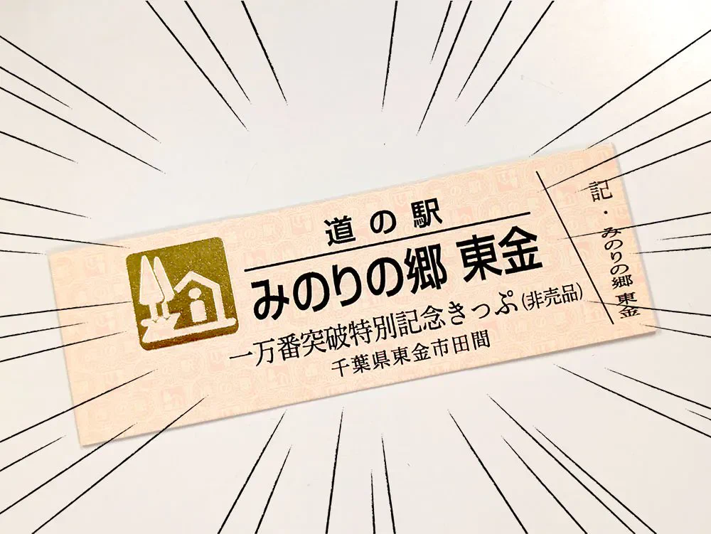 道の駅 みのりの郷東金 على X: 