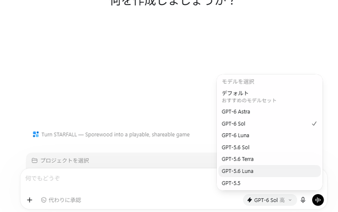 A screenshot of a chat interface in Japanese showing a model selection menu with options like GPT-6 Sol (currently selected), GPT-6 Astra, and others, with a prompt to 'Turn STARFALL — Sporewood into a playable, shareable game'.