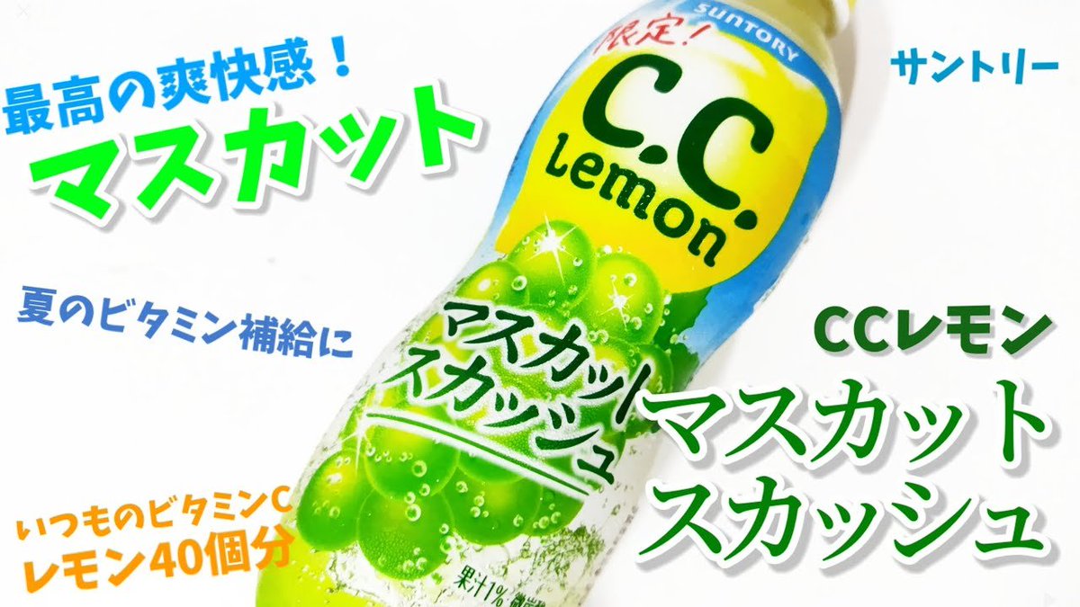 SIAWASETANSAN's tweet photo. CCレモンマスカットスカッシュ✨

C.C.レモンとマスカットで爽快感！
ビタミン補給にもぴったり！
を飲んでみましょう動画✨

が、9月29日に発売されましたが、去年発売されたものと全く同じなので、動画は去年のものです↓

https://t.co/iy1fHRUydt…

#CCレモン
サントリー
幸せの炭酸ジュース https://t.co/CaQBOxLVUs