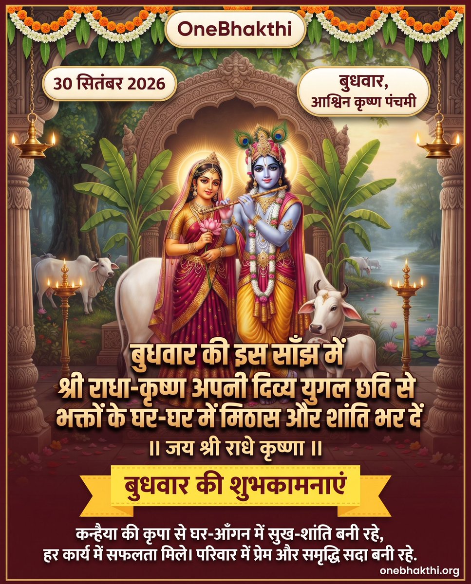 OneBhakthi's tweet photo. 🌸 जय श्री राधे कृष्णा! 🌸

बुधवार की इस पावन बेला में, बांके बिहारी और राधारानी की दिव्य युगल छवि आपके जीवन में प्रेम, मिठास और शांति लेकर आए। 💖 https://t.co/KoM8uZV2E1