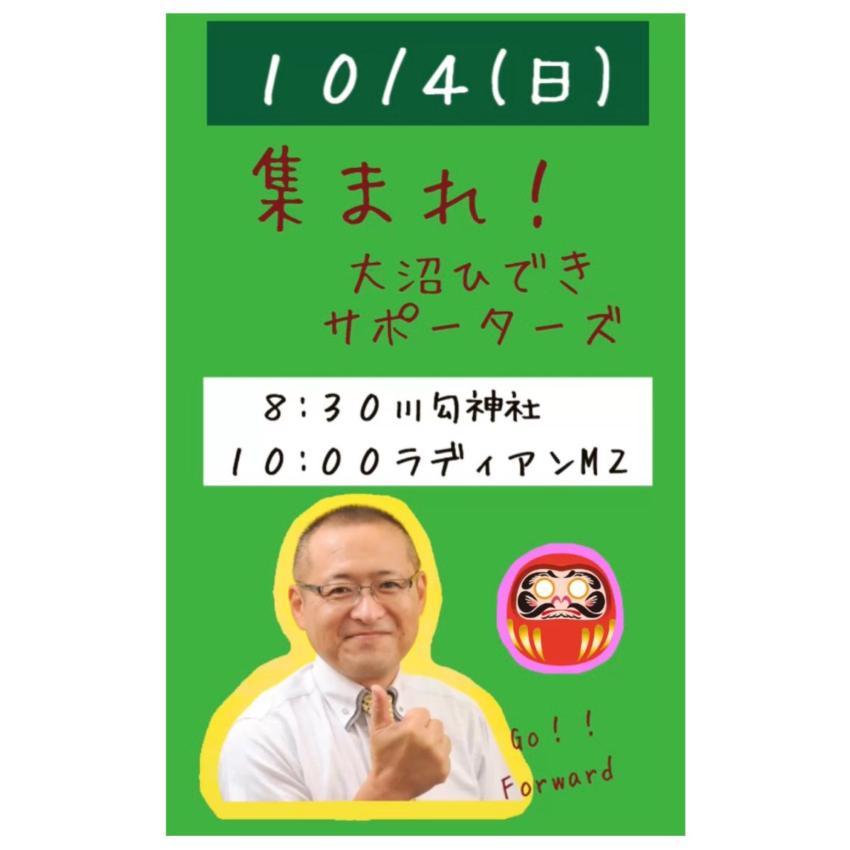 sgkck2038's tweet photo. #二宮町 を本気で変える！？
チーム #大沼ひでき の挑戦

大沼ひできサポーターズ本格始動🔥

10/4(日)サポーター集合&amp;懇談会開催
8:30〜川勾神社・安全祈願、昇段参拝
10:00〜ラディアンM2・門出のつどい、大だるま目入れ
13:00〜大沼ひでき政策懇談会・どなたでもお気軽に！
#神奈川県 https://t.co/MWMilpJ2MI