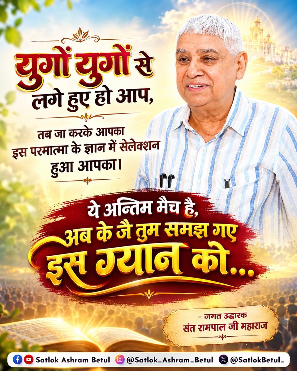 Dharmen46947714's tweet photo. #GodMorningWednesday
#सत_भक्ति_संदेश 
युगों युगों से लगे हुए हो आप,

तब जा करके आपका इस परमात्मा के ज्ञान में स��लेक्शन हुआ आपका ।

ये अन्तिम मैच है, अब के जै तुम समझ गए इस ग्यान को...

-जगत उद्धारक संत रामपाल जी https://t.co/zzRFZSNrSy