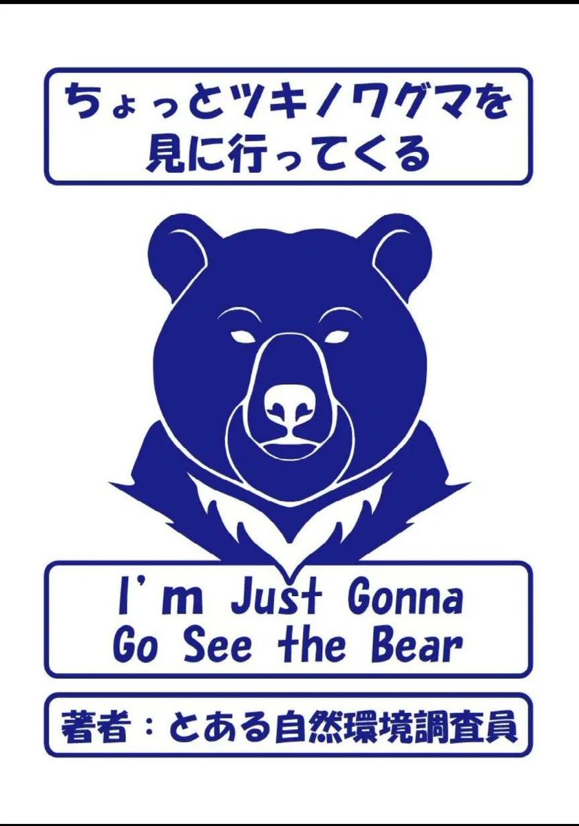 toaru_eco's tweet photo. 近日中に、ツキノワグマ調査についての体験談をnoteで連載します。
ただし、行政へのハラスメント的な抗議が発生している状況から、一部有料にせざるを得ないと考えています。
週末には公開予定ですので、まずは無料記事を読んでみて下さいな。
#ツキノワグマ
#自然環境調査
https://t.co/DwjTHyaLiI https://t.co/TNiUWAA4sl