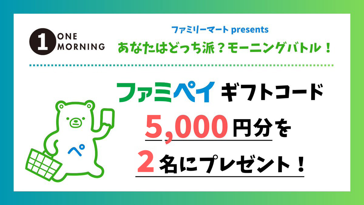 ONEMORNING_1's tweet photo. #ファミリーマート presents
あなたはどっち派？モーニングバトル

🎁#プレゼント キャンペーン🎁

#ファミペイ ギフトコード
5,000円分をメッセージを送って
いただいた方の中から抽選で2名様に✨
👉https://t.co/rnALljFXP8

📢9/30(水)23:59〆切
「プレゼント希望」と書いて送ってください📩

#ワンモ #TOKYOFM