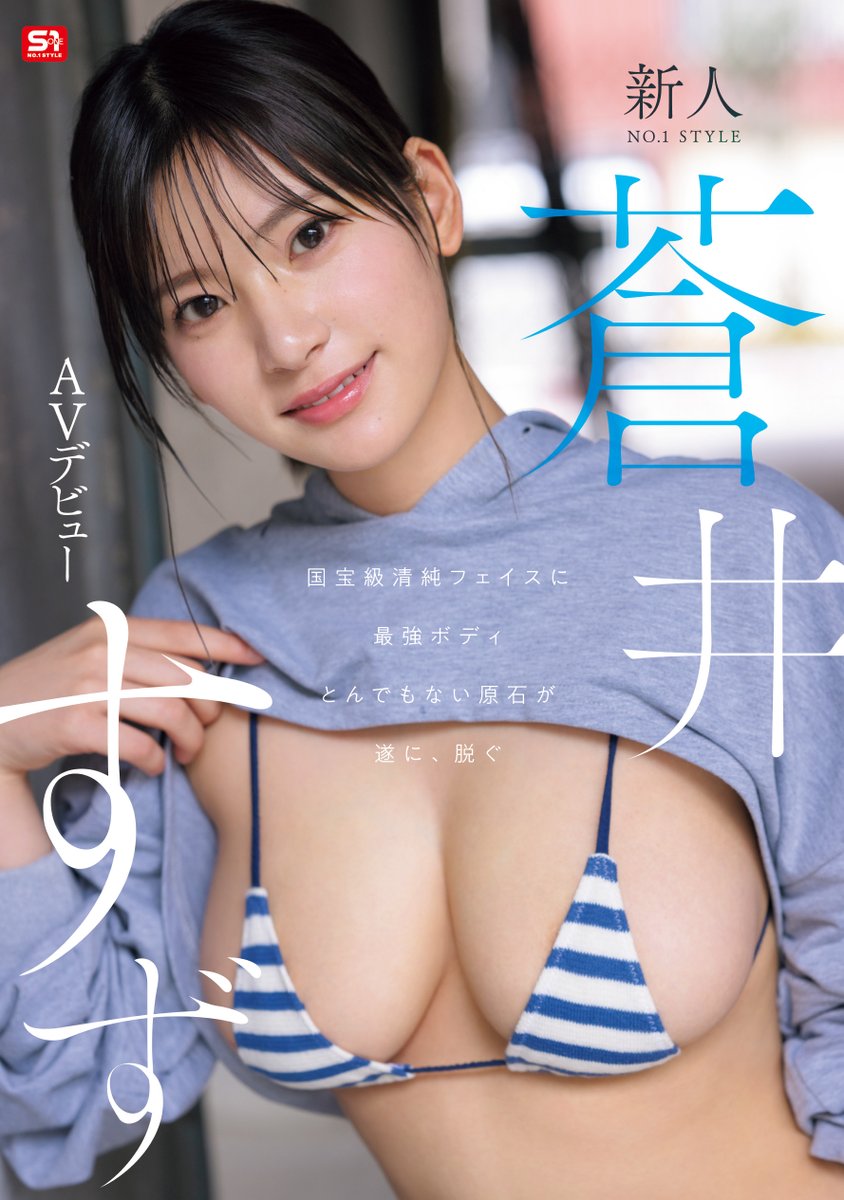 AVohayo's tweet photo. #蒼井すず 
新人NO.1STYLE 国宝級清純フェイスに最強ボディとんでもない原石が遂に、脱ぐ 蒼井すずAVデビュー
snos-338

発売日：2026/10/13
https://t.co/rZzjV3DyvK

@ao_i_suzu https://t.co/768t8u5jFW