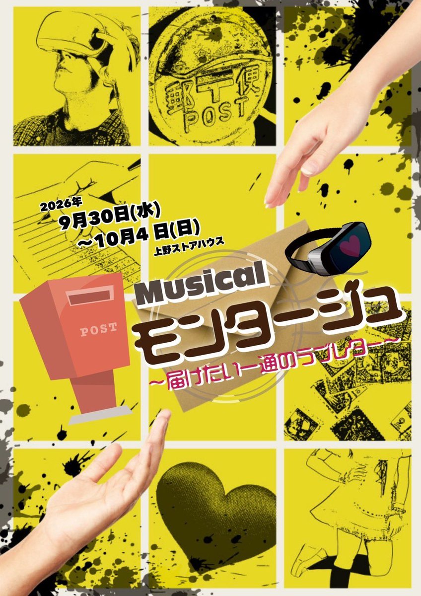 BigupStage's tweet photo. #モンタージュ2026
#ぽすとん君リポート

本日・9/30(水) ついに！！
💌【Team V】初日を迎えるワン📮💞

✧⋄⋆⋅⋆⋄✧

本日の公演は当日券のご用意があります🎫
劇場受付スタッフへお気軽にお声がけください✨

✧⋄⋆⋅⋆⋄✧

️9月30日（水） 【Team V】

17:30 ロビー開場（チケットとGOODS受付開始）
18:00 客席開場
18:30 開演

*上演時間は約２時間（休憩無し）

✧⋄⋆⋅⋆⋄✧

ミュージカル
『モンタージュ～届けたい一通のラブレター～』
📅2026.9/30(水)～10/4(日)
🎪上野ストアハウス
脚本：飯田麻友
原案・演出：中野智行（PaniCrew）

主演 畑山アキラ / #吉田知央
ヒロイン 糸田真奈美・池田真奈（まなたん）/ #小田あさ美(MASK OF GODDESS)

畑山勝利 #米野賢道
畑山晴香 #前田有加里 #西崎杏
佐伯健人 #Mirai
木下サユリ #森ちづる #中山結心
国枝太一 #関翔太
一条アンナ #夏田波輝 #笹部和音
糸田ケイコ #翠月碧 #悠雅
ＶＲアキラ #廣瀬港 #幸田隆栄
鳴子 #藤村リュウト
足田療 #玉貞宏典 #辻滋成
君野桃 #橘音斗 #玉田実弓
一条つむぎ #岡崎華 #あんみ

-----

手紙が繋ぐ、想いと想い。
ちょっぴり切なくて、
たっぷりあたたかい🤍
心あたたまるハートフルミュージカル！

-----

公式HP🔽
https://t.co/Qyp7R1ZhFg