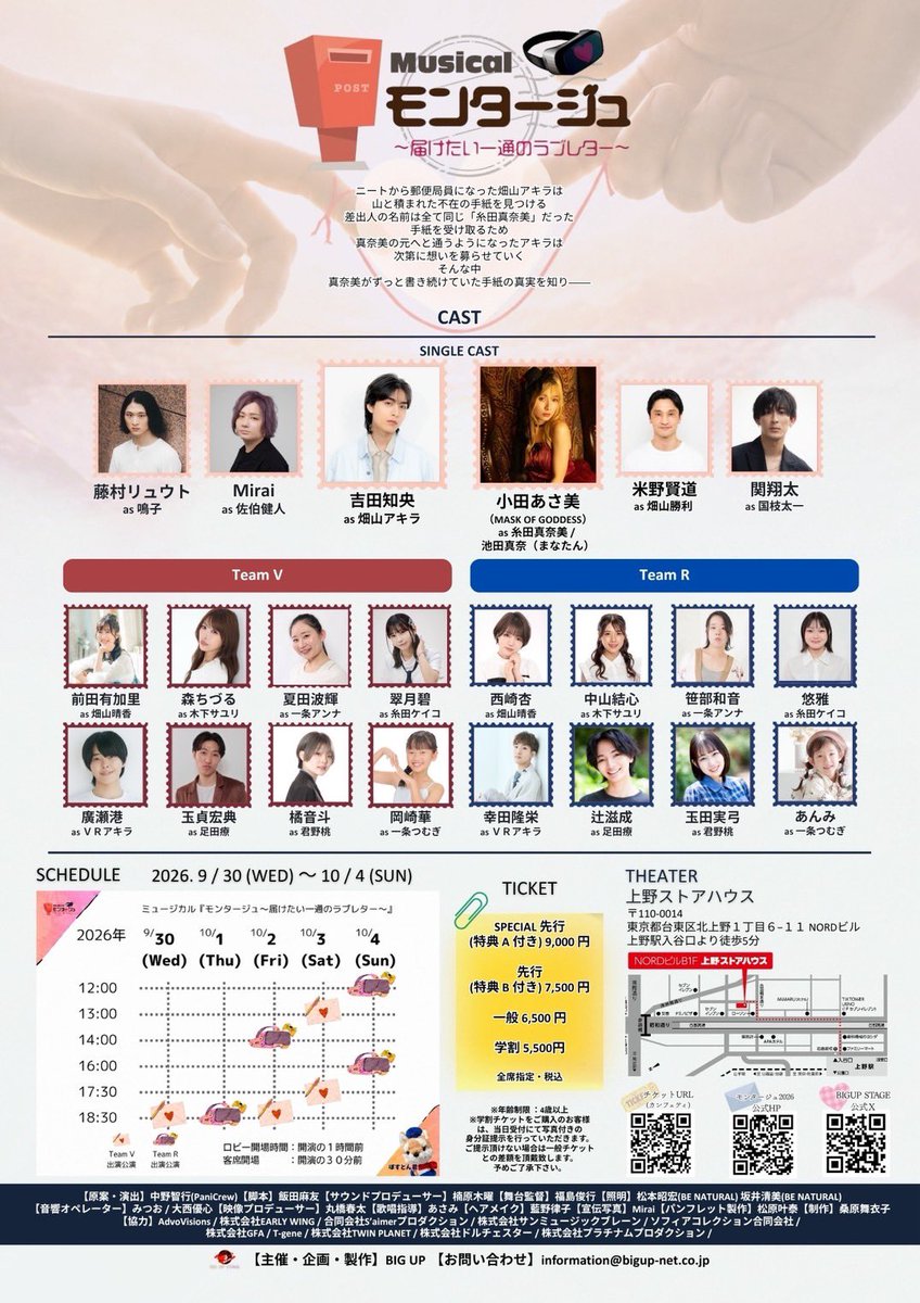 BigupStage's tweet photo. #モンタージュ2026
#ぽすとん君リポート

本日・9/30(水) ついに！！
💌【Team V】初日を迎えるワン📮💞

✧⋄⋆⋅⋆⋄✧

本日の公演は当日券のご用意があります🎫
劇場受付スタッフへお気軽にお声がけください✨

✧⋄⋆⋅⋆⋄✧

️9月30日（水） 【Team V】

17:30 ロビー開場（チケットとGOODS受付開始）
18:00 客席開場
18:30 開演

*上演時間は約２時間（休憩無し）

✧⋄⋆⋅⋆⋄✧

ミュージカル
『モンタージュ～届けたい一通のラブレター～』
📅2026.9/30(水)～10/4(日)
🎪上野ストアハウス
脚本：飯田麻友
原案・演出：中野智行（PaniCrew）

主演 畑山アキラ / #吉田知央
ヒロイン 糸田真奈美・池田真奈（まなたん）/ #小田あさ美(MASK OF GODDESS)

畑山勝利 #米野賢道
畑山晴香 #前田有加里 #西崎杏
佐伯健人 #Mirai
木下サユリ #森ちづる #中山結心
国枝太一 #関翔太
一条アンナ #夏田波輝 #笹部和音
糸田ケイコ #翠月碧 #悠雅
ＶＲアキラ #廣瀬港 #幸田隆栄
鳴子 #藤村リュウト
足田療 #玉貞宏典 #辻滋成
君野桃 #橘音斗 #玉田実弓
一条つむぎ #岡崎華 #あんみ

-----

手紙が繋ぐ、想いと想い。
ちょっぴり切なくて、
たっぷりあたたかい🤍
心あたたまるハートフルミュージカル！

-----

公式HP🔽
https://t.co/Qyp7R1ZhFg