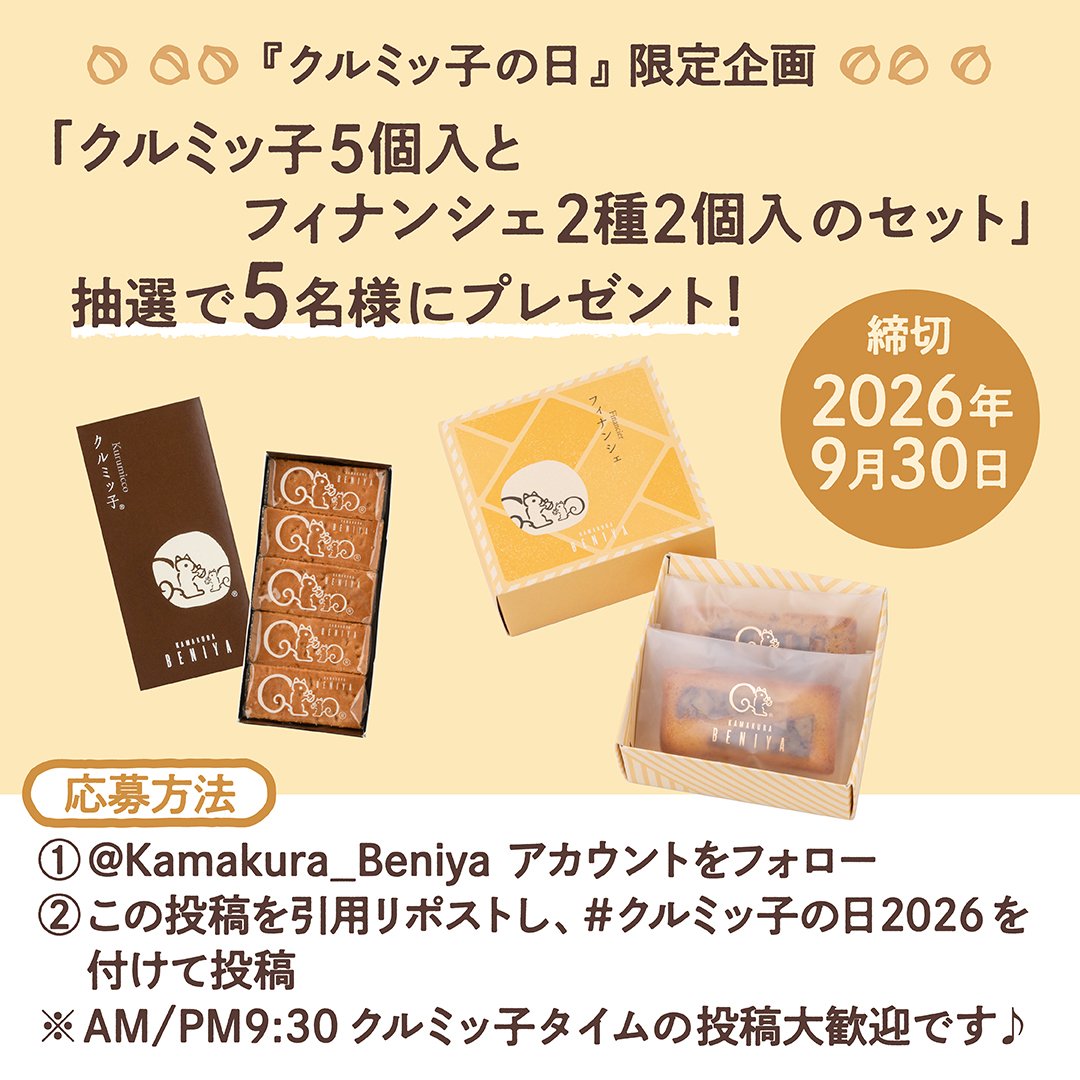 Kamakura_Beniya's tweet photo. 9月30日は #クルミッ子の日2026 🐿
「クルミッ子の日」Xキャンペーン📣

抽選で5名様に【クルミッ子 5個入とフィナンシェ 2種2個入のセット】をプレゼント🎁

本アカウントをフォローの上、こちらの投稿を #クルミッ子の日2026 を付けて引用リポストしてください🙌
詳細は↓
https://t.co/Ggpd81pnnD https://t.co/98AAzOpqdA