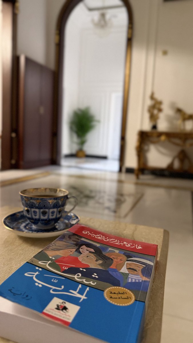 NBA12121212's tweet photo. رواية شقة الحريَّة ، لـ الأديب السعودي الدكتور غازي القصيبي رحمه الله 📕 https://t.co/TNzLXJgN2d