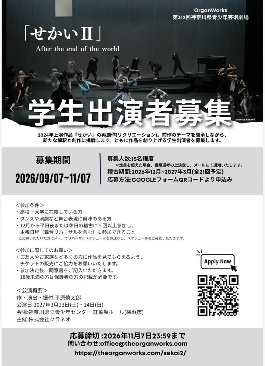 InfoOrgan's tweet photo. 「せかいⅡ」学生出演者募集中！

2024年上演作品『せかい』の再創作(リクリエーション)。前作のテーマを継承しながら、 新たな解釈と創作に挑戦します。ともに作品を創り上げる学生出演者を募集します。 

学生出演者エントリーフォーム
https://t.co/NFXkeCeWgB https://t.co/1QOaMtejcY