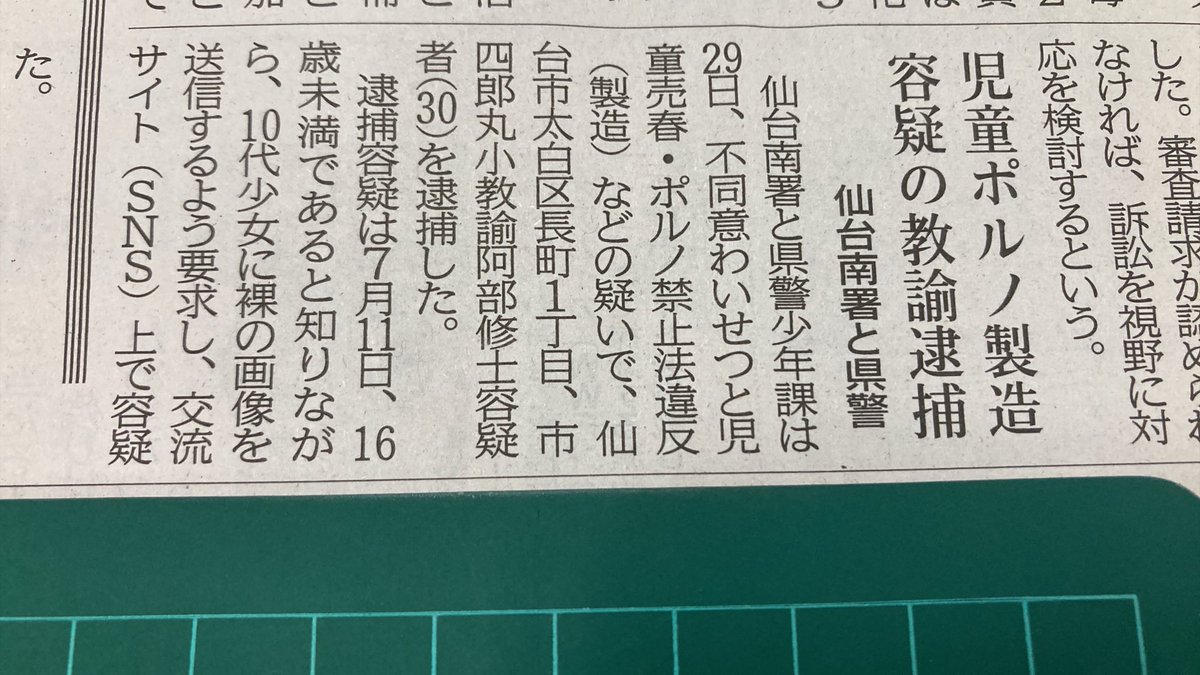 sugisugi10000's tweet photo. 仙台南署と、県警少年課は29日、
不同意わいせつと、児童売春ポルノ禁止法違反(製造)などの疑いで、
仙台市太白区小学校教諭30歳を逮捕した。逮捕容疑は16歳未満であると知りながら、10代少女に裸の画像を送信するよう要求し、流サイトSNS上で容疑者の携帯電話に画像を送らせ、児童ポルノを製造した。 https://t.co/MYVukHQklQ