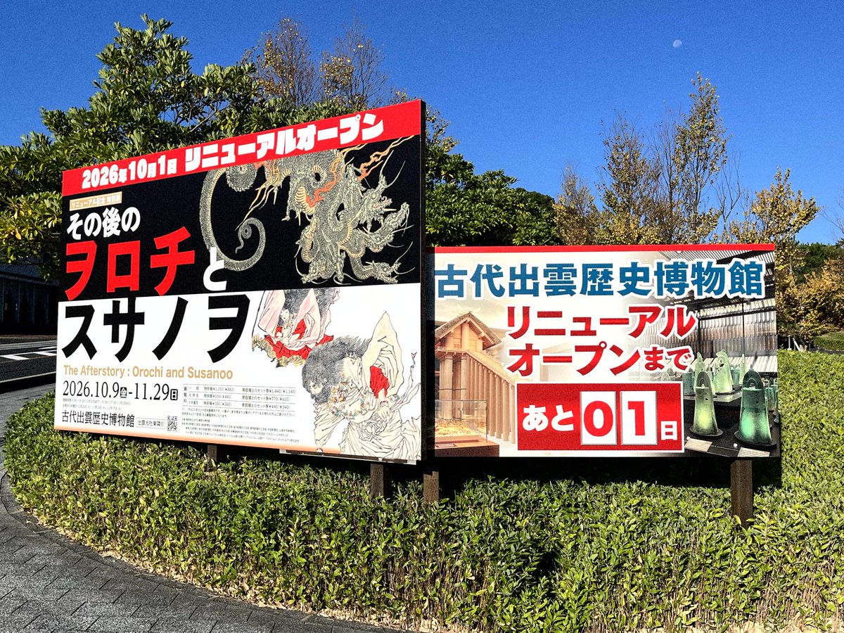izm_rekihaku's tweet photo. おはようございます。古代出雲歴史博物館です。
10月1日リニューアルオープンまで、あと1日。

#古代出雲歴史博物館 #リニューアルオープン #あと1日 https://t.co/N1lYnhQ7BK