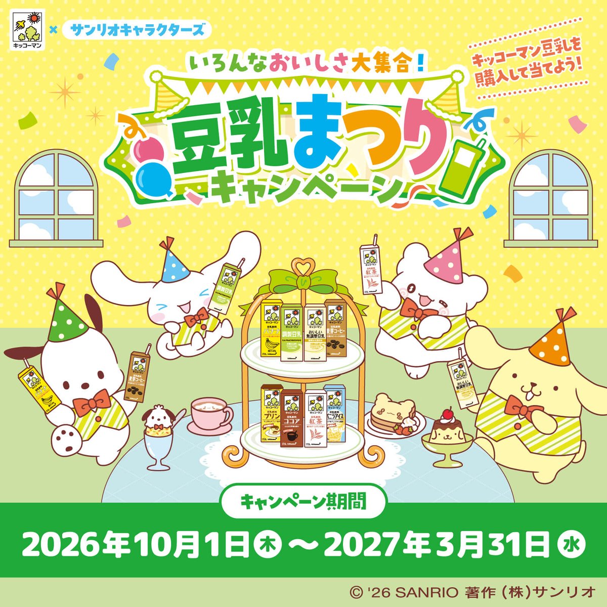sanrio_news's tweet photo. キッコーマン豆乳×サンリオキャラクターズ！
10/1（木）～来年3/31（水）「いろんなおいしさ大集合！豆乳まつりキャンペーン」を実施♪
抽選で合計31,510名の方にオリジナルグッズや選べるデジタルポイントが当たるよ☆
応募者全員にもれなくスマホ用限定壁紙のプレゼントも♡
https://t.co/86DLjzmszz https://t.co/pRYulc63TQ
