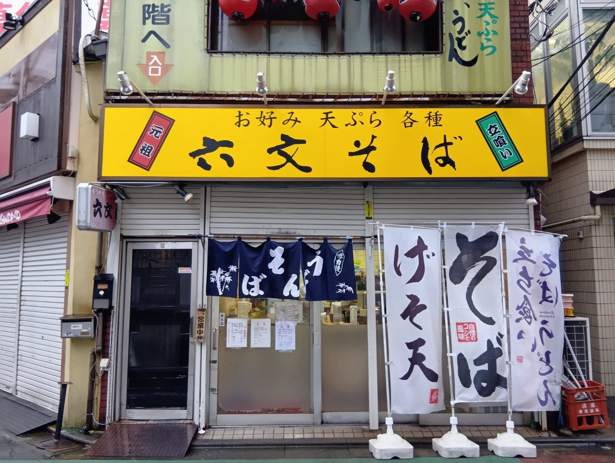 vibramute1's tweet photo. 温かいそば用の汁をそのまま冷やして使っていますが、冷やしだとかなりあっさりとした感じになります。興和物産のそばは冷やしだとモチモチというかゴワゴワというか、独特の食感になりますね。新調された暖簾が掛かっていました。六文そば中延
＃路麺 #立ち食いそば https://t.co/9YNrIbbZEY