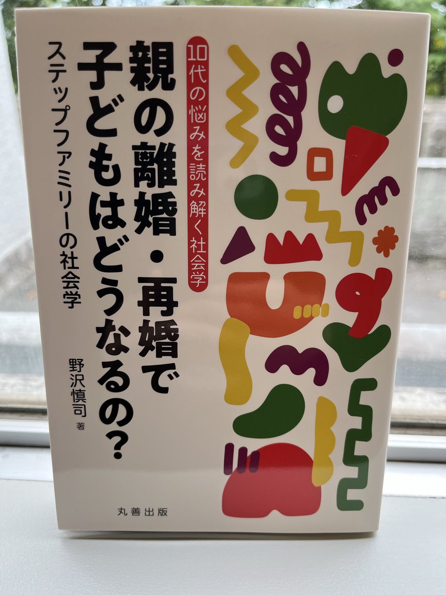 hrtmtsk's tweet photo. 『親の離婚・再婚で子どもはどうなるの?: ステップファミリーの社会学』（野沢慎司、丸善出版）をお送りいただきました。第一人者によるこれまでの研究成果の一端がわかりやすくまとめられていて、このテーマに関心のあるかたは必読の一冊です。 https://t.co/0G7tEqqurI
