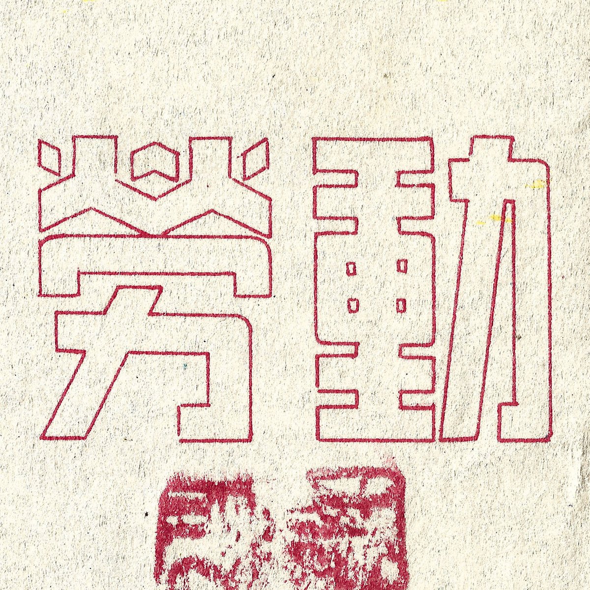 Eonway_Ying's tweet photo. 勞動

1950年代
-

#type #typography #字型 #中文字 #書体 #字體 #漢字 #華文 #chinese #hanzi #kanji #hanja #characters #한자 #hántự #美術字 #graphicdesign https://t.co/x6FmUpqdyF