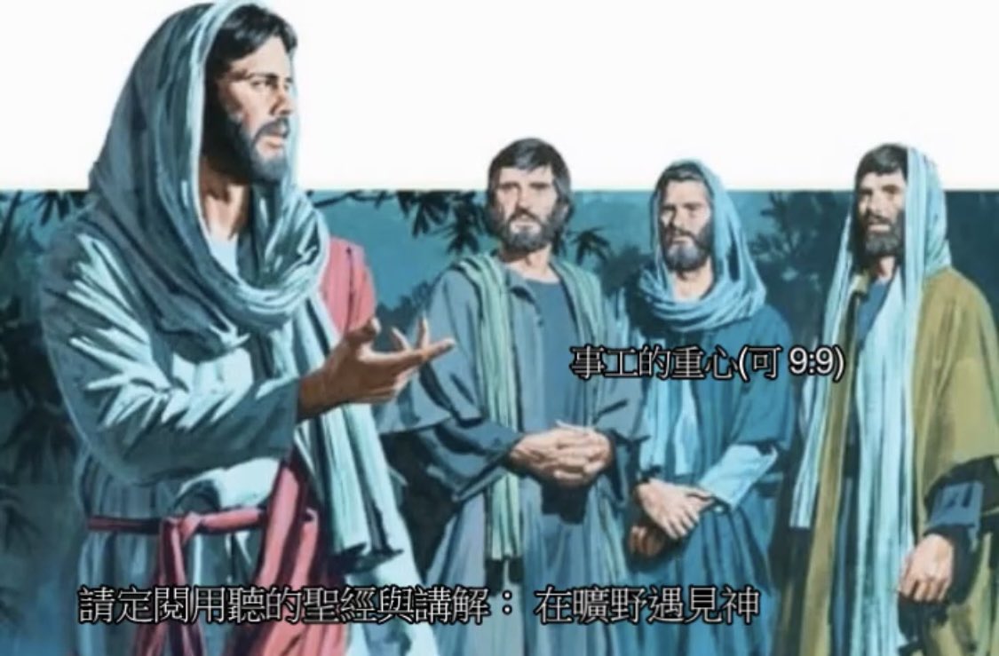 MetWilderness's tweet photo. 事工的重心(可 9:9)
馬可福音九章：9 下山的時候，耶穌囑咐他們說：「人子還沒有從死裡復活，你們不要將所看見的告訴人。」 10 門徒將這話存記在心，彼此議論從死裡復活是什麼意思。 11 他們就問耶穌說：「文士為什麼說以利亞必須先來？」
 
法利賽人曾經求耶穌顯一個天上的神蹟給他們看，看到了他們就會信了，真的嗎？我們不知道是否會如此，因爲耶穌不允許；可能親眼見的人會信，但是當他們再轉述，還有多少人會信他們呢？主不但不給他們看神蹟，還斥責他們「這個不信又悖逆的世代，沒有神蹟可看」
 
但是如今，比天上出一個記號還要更大的神蹟都出現了，摩西和以利亞都來爲耶穌作見證，連雲彩中都傳出聲音，證實我們的主就是神的愛子，還要我們都聽他的。但是，主卻要求門徒們不要將所看見的告訴人，這句話不是普通的叮囑，而是嚴肅的囑咐，連其他的門徒都不要告訴。

這是很困難的囑咐，因爲這是一件大奇事，遇見到這樣大又奇妙的事又不能講是很困難的。耶穌也知道要他們���遠不講是很困難的，同時對於一個見證來說，如果不能告訴他人也是不合理的，所以主給了他們一個期限，就是在他從死裡復活以前，不要將這件事告訴別人。
 
我們今天讀到這句話，當然就明白主所說的是什麼意思了；但是在門徒的那個時候，就自然而然的產生了大懷疑。主啊！你不要我們告訴別人就直說，要我們保密到你從死裡復活，會不會到我們都死了也不能說呢？

因此，這幾個門徒們的討論、就從看見了摩西與以利亞顯現，轉移到了耶穌告訴他們「人子將會從死裡復活」的這件事上面。在中文當中我們并看不太出來，但是在西方語境當中，這從死裡復活是將會要發生的事，而門徒們在那件事發生之後，便可以將看見摩西與以利亞顯現的這事、告訴他人了。
 
那爲什麼主要禁止這幾個門徒們、將見到摩西與以利亞顯現的這件事告訴他人呢？會有這種懷疑，那是因爲我們不明白猶太人的文化。摩西與以利亞在猶太人社會中所代表的意義，就好比今天在我們的教會裡說耶穌在我們的聚會當中顯現那樣。
 
這樣的話一但傳出去，勢必會造成巨大，且是兩極化反應；一邊��會有人斥責他們在作假，認爲他們一定是搞了花樣，或著是變了魔術，會不會有可能是找了人來扮演摩西與以利亞？我相信只要此事一傳出去，整個團隊就要被捲入這個「真還是假」的風波之中。
 
如果真的是這樣，那還有人會注意到主耶穌來到這世上、他所要作的是什麼、還是所說的是什麼嗎？恐怕就再也不會有了；摩西與以利亞的顯現事件，勢必就成爲喧賓奪主裡面的那兩個喧賓了；從此之後、是否又有人會高舉摩西以及律法，高喊以色列的復興已經來到了呢？
 
一但這個故事被傳開，上半段的故事講了，那麼在以色列人之中，恐怕就要引起：是真還是假的、摩西是否復活了的辯論；即使是在信的人當中，又有多少人會將注意力放在後半段的那句「他是我的愛子，你們要聽他」
 
即使耶穌在地上已經行了那麼多的神蹟，要遠超過摩西和以利亞的總和，但是一個與我們生在同時代的人，要如何和知名的古人又復活了的大新聞相比呢？

就算是在門徒之中，他們親耳聽到了雲彩裡的那聲音，也已經是長久跟隨耶穌的門徒了：但是他們的注意力還是難免的集中在神話人物的摩西與以利亞的身上；傳統說法中的那個在末後，神要先差遣以利亞來到的，就大大引起了他們的注意和討論，這一點，我們要到下一篇再來和大家分享。 https://t.co/CLOzv1TOkB