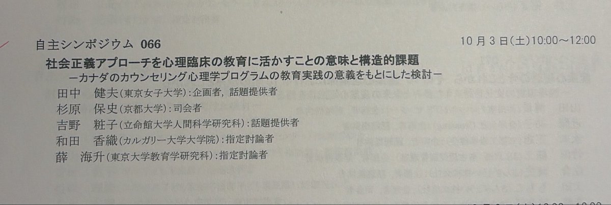 kw_mtl's tweet photo. 今週末、日本心理臨床学会のWEB大会に登壇します。土曜日は名古屋、日曜日は熊本から、社会正義アプローチ談義です。 https://t.co/kuMnERNHwV