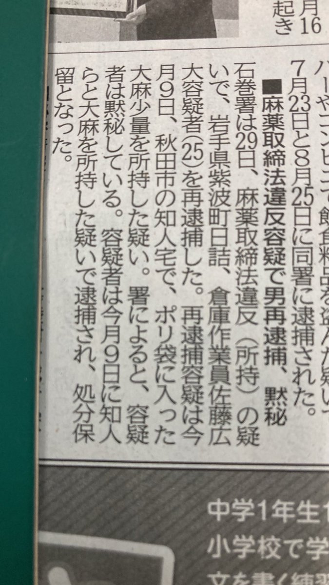 sugisugi10000's tweet photo. 宮城県石巻市は29日
麻薬取締法違反(所持)の疑いで
岩手県紫波町25歳を再逮捕した。
再逮捕容疑は、
秋田市の知人宅でポリ袋に入った大麻少量を所持した疑い。
容疑者は今月9日に知人と大麻を所持した疑いで逮捕され処分保留となった。 https://t.co/3Plq2hsssg