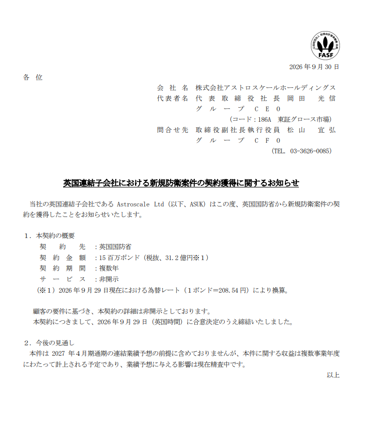 kiokunir's tweet photo. 【話題】アストロスケールさん、英国国防省から「何をするかは絶対内緒」な31億円の極秘ミッションを受注し、宇宙のゴミ拾い業者から『国家機密ドップリのスパイ企業』へ爆速クラスチェンジした件ｗｗ

アストロスケールホールディングス（186A）の「英国連結子会社における新規防衛案件の契約獲得に関するお知らせ」を要約すると、

・英国の子会社が、あの英国国防省から新規防衛案件をゲットし、契約金額は約31.2億円（15百万ポンド）という大口ディールきちゃーー！
・一番気になるサービス内容は「顧客の要件に基づき非開示」とされ、宇宙で何をするのかは完全なトップシークレット、国家機密レベルの仕事を請け負うとか厨二心をくすぐられすぎて限界オタク化不可避
・契約期間は「複数年」とのことで、いつもの宇宙ゴミのお掃除事業から国家防衛の領域へガッツリ食い込む、理屈は分からんが勢いは感じる圧倒的スケール感
・この特大案件は2027年4月期の通期予想にまだ含んでおらず、これから精査して複数年にわたり計上される予定、「後から業績に乗っかってくる」サプライズの伏線回収に株クラ全裸待機中

【まとめ】
英国国防省から約31億円のトップシークレット防衛案件を���ち取り、宇宙ゴミ除去の技術を国家レベルの極秘ミッションへと繋げた、SF設定を現実でゴリ押す宇宙ベンチャーです。