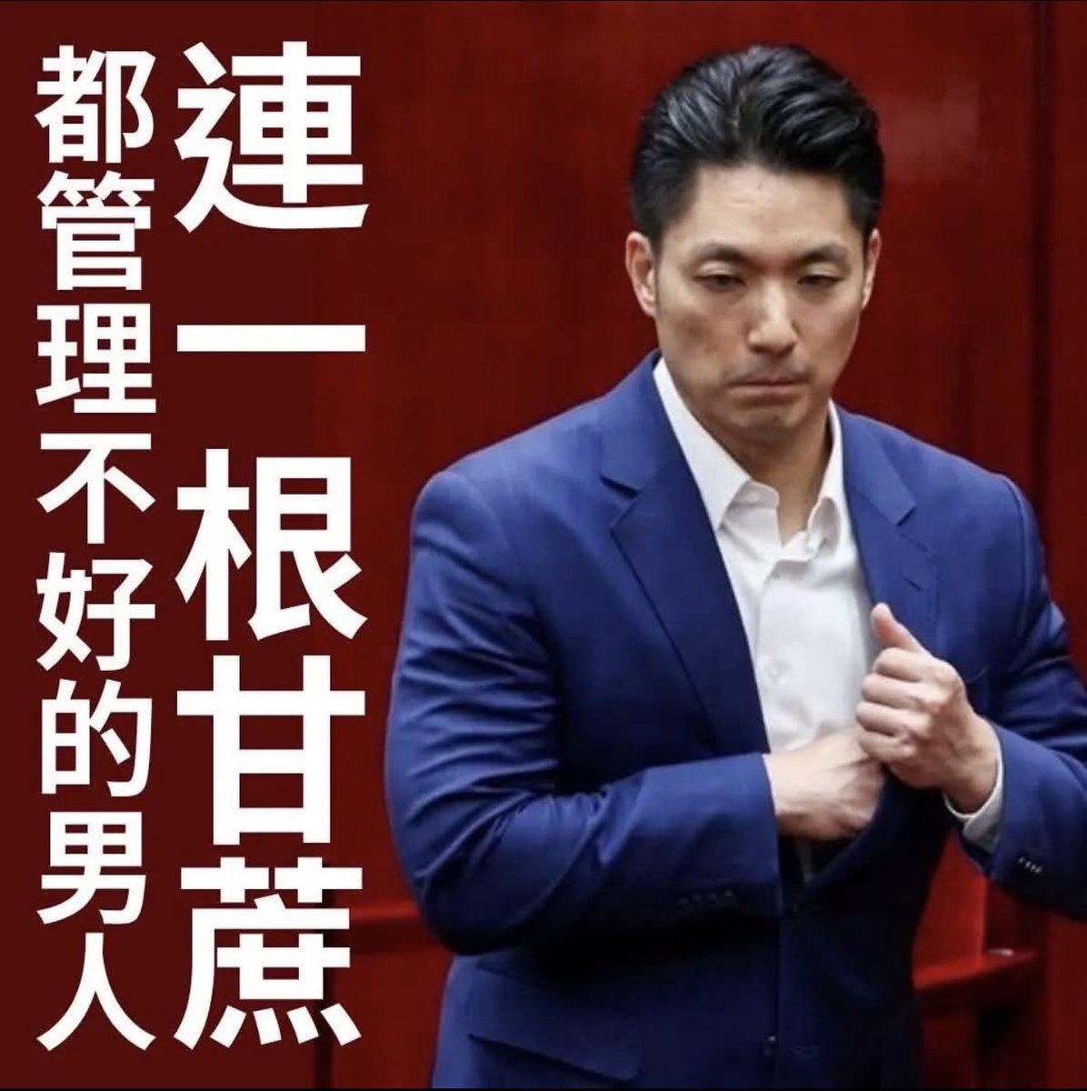 OttoHuang120's tweet photo. 宮廟 用神明加持過的甘蔗 送給 蔣萬安，
蔣萬安 隨手丟棄在路邊，
蔣萬安 連做人 最基本的禮貌，也不具備 https://t.co/STkV5q5SQe