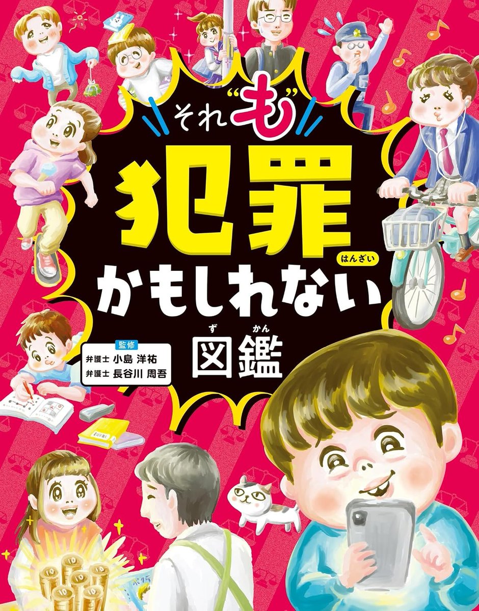 gaishoubu's tweet photo. 新刊
『それ“も”犯罪かもしれない図鑑』
金の星社
税込4620円（図書館用堅牢本）税込1540円（ハンディ版）

人気の本に待望の第二弾が登場。日常に潜む違法行為はまだまだこんなにあった！（金の星社HP内容紹介より）

https://t.co/IBG5y86xdL https://t.co/qAPMShljvq