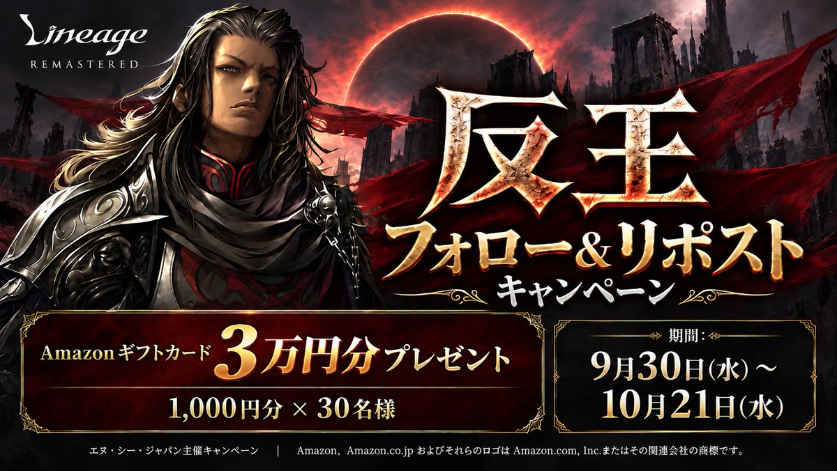 Lineage_Japan's tweet photo. ⚠️10/7 新ワールド 反王 誕生⚠️
フォロー＆リポストキャンペーン開催！

劇的成長できる育成ワールド「反王」でリネージュを一から始めよう🏃💨

抽選で30名様に #Amazonギフトカード 1,000円分が当たる✨

① @Lineage_Japan をフォロー
②このポストをリポストで応募完了！

#リネージュリマスター https://t.co/Vb1eJmacNT