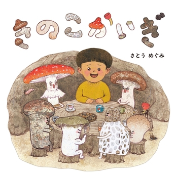 EhonNavi's tweet photo. 【#今日の一冊】
『きのこかいぎ』（ひかりのくに）
作・絵：さとう めぐみ
あるきのこに出会い、きのこたちの世界に紛れ込んでしまった「まるお」。個性豊かなきのこたちの会議に参加し、地下へ調査に行くことになったり、一緒にダンスをすることになったり…。
https://t.co/IT85X71sE8 https://t.co/Alu6XQ0MJW