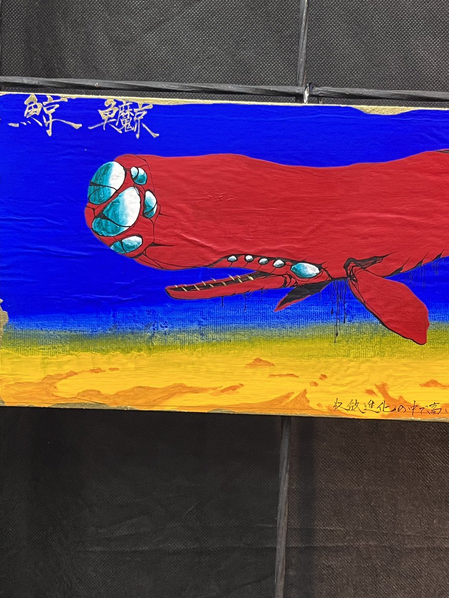 daimonsuihou's tweet photo. .

大神は人の姿にあらざりし天地の狭間空と海原

磊門　#短歌　

大いなる神は人の姿ではなかった。。。
降るに従って人間の姿になるものですね。

くじらまみれ展に出展を決めたのは会場である太地くじらの博物館が我が聖地であったことと、
あとは規���の中に擬人化はNGとあったことからです。
🌸 https://t.co/mnWX5BhmHJ