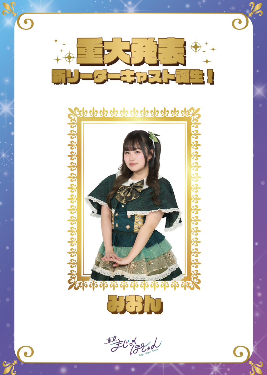 toumaji_info's tweet photo. ＼🎀重大発表!!①🎀／

✩ ⋆ ✩ ⋆ ✩ ⋆ ✩ ⋆ ✩ ⋆ ✩ ⋆ ✩ ⋆ ✩
みおん@tmg_mion 
新リーダーキャストに就任✨
✩ ⋆ ✩ ⋆ ✩ ⋆ ✩ ⋆ ✩ ⋆ ✩ ⋆ ✩ ⋆ ✩

これからリーダーとして頑張ります💪
ぜひ応援よろしくお願いいたします✨ https://t.co/TrVadp2KNv