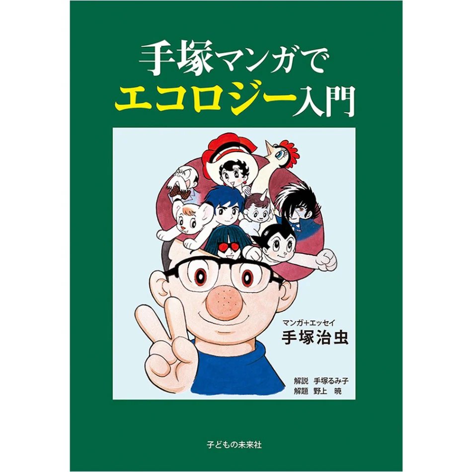 gaishoubu's tweet photo. 新刊
『手塚マンガでエコロジー入門』
子どもの未来社　税込1870円

手塚治虫は様々な角度から地球環境への問題提起と生命賛歌を作品にこめました。それら珠玉の８編と絶筆となったエッセイが環境問題を考えようとする人たちに強烈なメッセージを送ります。（出版社HPより）

https://t.co/qOpDDgDv8n https://t.co/UIBO3rnnG5
