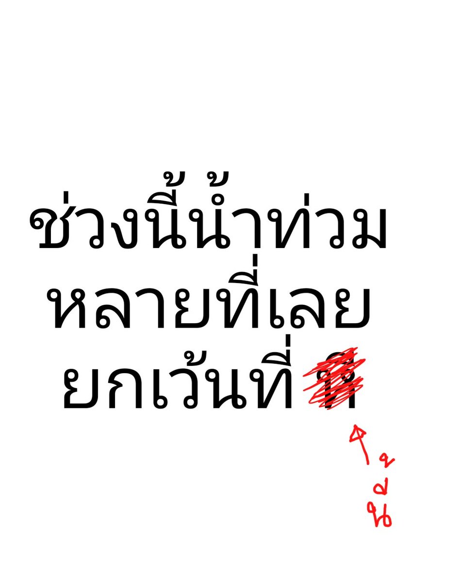 hnbabii's tweet photo. น้ำไม่ท่วมเลย แงงง https://t.co/jH7KMWOttE
