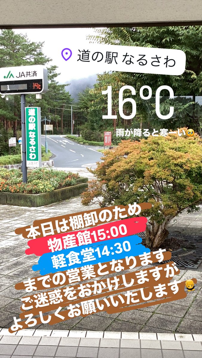 michiNARUSAWA's tweet photo. #道の駅なるさわ からお知らせです📢

本日2026年9月30日は棚卸のため

物産館15:00
軽食堂14:30

までの営業となります。
ご迷惑をおかけしますが
よろしくお願いいたします🙇

#富士山にある村
#鳴沢村 https://t.co/hrVT9eMPXH