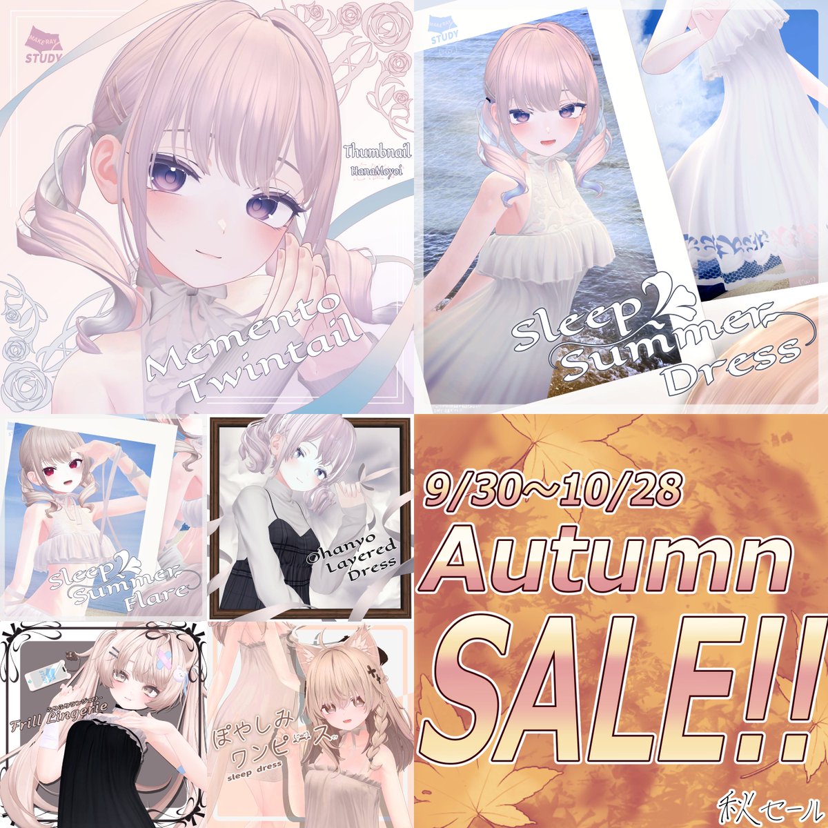 MakuraStudy's tweet photo. ꉂ📢 SALEannounce＆🎁RPキャンペーン🎁
#makurastudy では本日より【Autumn SALE!!】を開催しました！！
開催を記念して当店のお出かけ向きの衣装を抽選で5名様にプレゼントします！

🍁応募方法
この投稿をRPするだけ！

⏰締切：10/2日(金)まで

https://t.co/IQ6eV82fZA

肌寒さを感じる秋のイベントやお出かけ用の1着として、是非お買い求めください✨

#VRchat #Booth_pm