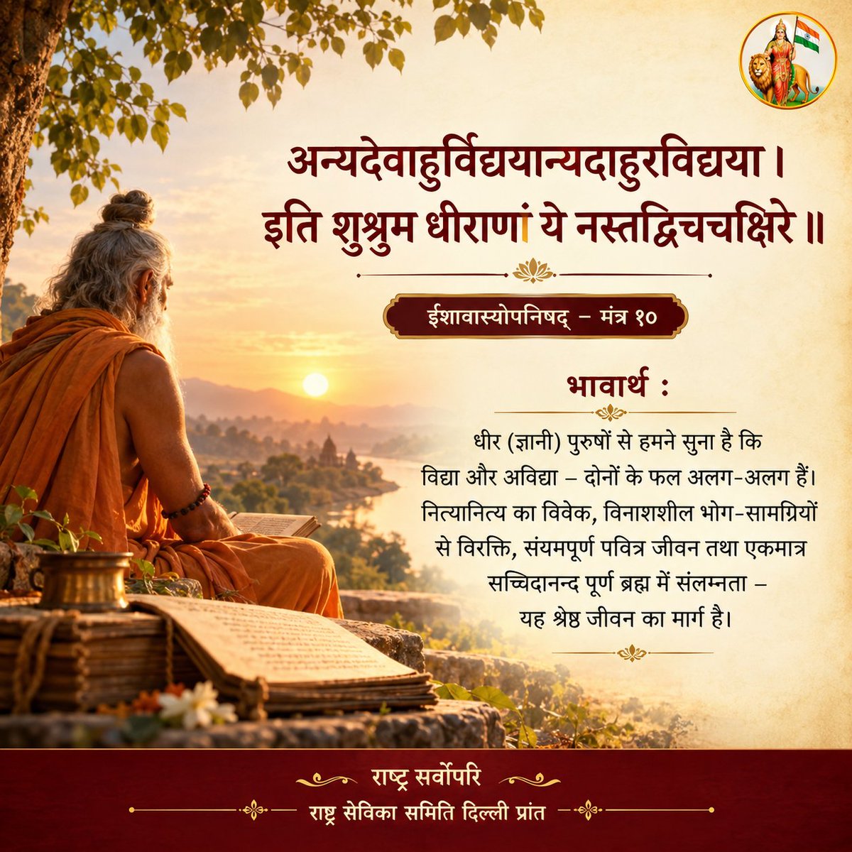 sevikasamiti's tweet photo. *⛳जय भारत🌞वन्दे मातरम्⛳*
*🪂संस्कृति अपनी एक चिरन्तन🪂*

*अन्यदेवाहुर्विद्ययान्यदाहुरविद्यया।*
*इति शुश्रुम धीराणां ये नस्तद्विचचक्षिरे।।*
(ईशावास्योपनिषद् 10)

*धीर (ज्ञानी) पुरुषों से हमने सुना है नित्यानित्य का विवेक, विनाशशील व भोग सामग्रियों से विरक्ति, संयमपूर्ण पवित्र जीवन, और एकमात्र सच्चिदानन्द पूर्ण ब्रह्म में संलग्नता यह सर्वश्रेष्ठ कर्म का फल है। सकाम भाव से किए जाने वाले कर्मों का विभिन्न योनियों में पुनर्जन्म रूप फल प्राप्त होता है।*

*श्रीकृष्ण शरणं मम*
*ऊँ नमो भगवते वासुदेवाय*
*सुप्रभात जय श्रीकृष्ण*
🌹🙏🙏🌹