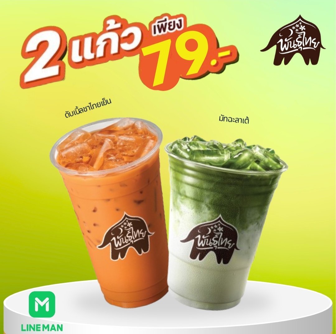 madamefd1997's tweet photo. พาส่องเมนูพันธุ์ไมยประจำวันพุธ🌱
อเมริกาโน่เย็น ซื้อ 2 แถมชามะนาว 2 ถุง !! เพียง 120 บาท 🥰
- เซ็ตคู่หูดับเบิ้ลชาไทย + มัทฉะลาเต้ 2 แก้วเพียง 79 บาท 💖

อย่าลืมเอเนอจี้ด้วยเครื่องดื่มจากพันธุ์ไทย ❤️🔥
สั่งเลยที่ LINE MAN 📍https://t.co/NnreG4xPPr

#LINEMAN #Punthaicoffee https://t.co/70B6vuGVdC