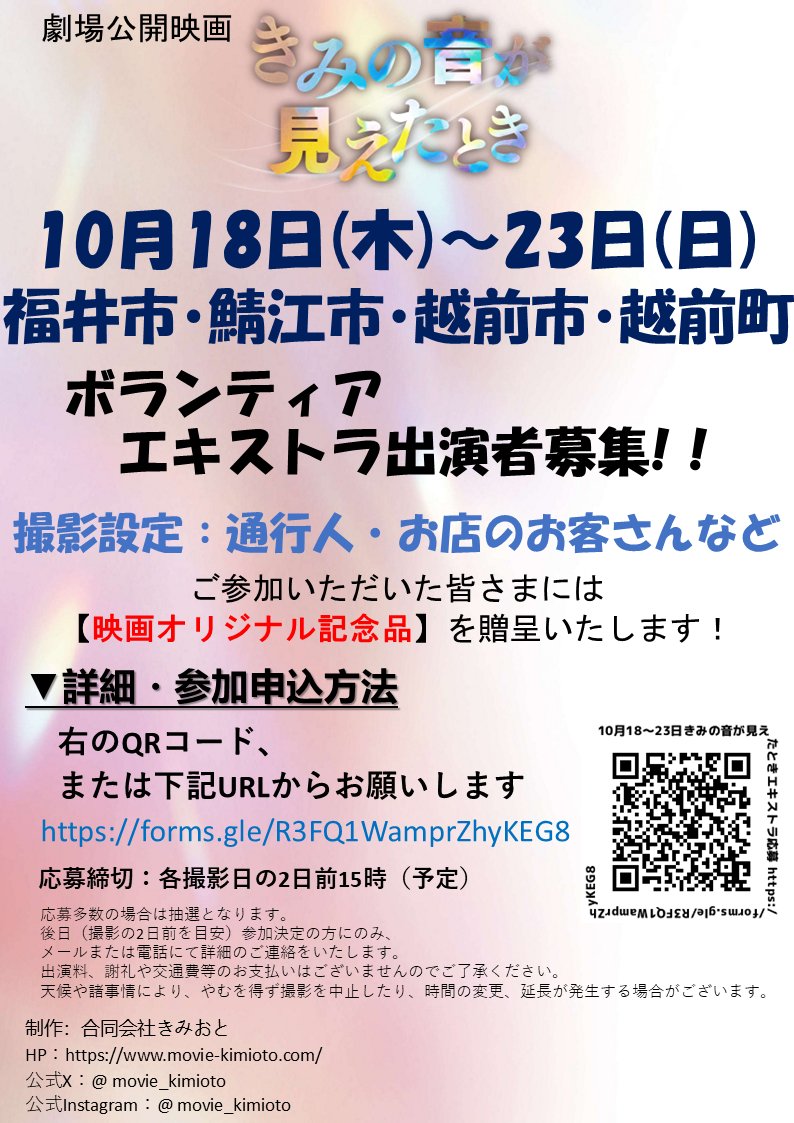 movie_kimioto's tweet photo. 映画「きみの音が見えたとき」
10月18～23日福井県内撮影でのボランティアエキストラ出演者を大募集！
設定は通行人やお客さんなど。
詳細・申し込みは画像のQRコード読み取りor
https://t.co/T3NwOl8Ta3
よりお願いします！ #福井 #エキストラ https://t.co/N53LVigx5Z