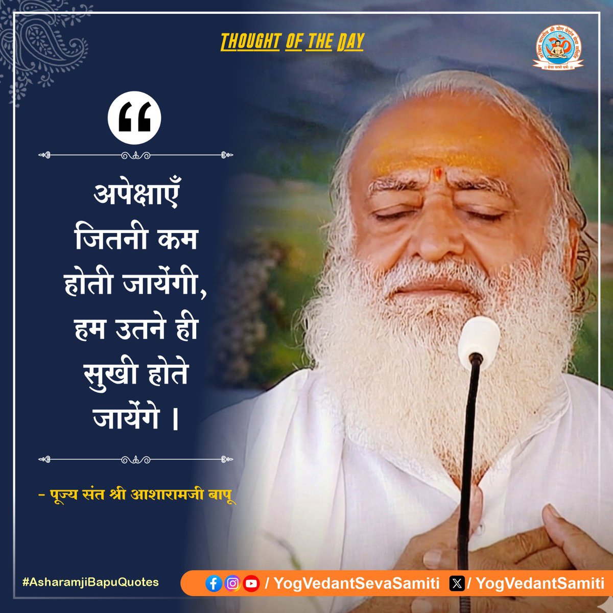 YogVedantSamiti's tweet photo. || Thought of the Day ||

अपेक्षाएँ जितनी कम होती जायेंगी, हम उतने ही सुखी होते जायेंगे ।

 #SantShriAsharamjiBapu  #YogVedantSevaSamiti https://t.co/IXsDgOHsoy