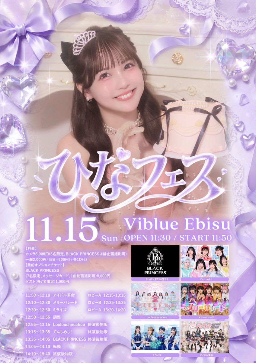 BLACKPR2022's tweet photo. #黒姫ライブ情報🖤

11/15(日)📍Viblue EBISU
『ひなフェス』
⏰OPEN11:30/START11:50
💵カメラ6,000円(6名限定、BLACK PRINCESSは静止画撮影可)/一般2,000円/当日+500円(+各1D代)
🌟最前オプションチケット
BLACK PRINCESS(7名限定、メッセージカード、1曲動画撮影可)8,000円/ゲスト(各7名限定)1,000円
🛍️11:30-11:50 前物販(販売のみ)
🎤13:35-14:05
📸14:10-15:40

◼︎出演メンバー
宮之内/横尾/宜野座/天乃/藤井/奥/黒木

🎫チケット10/1(木)22時販売開始！
https://t.co/5qmnxhLgMr