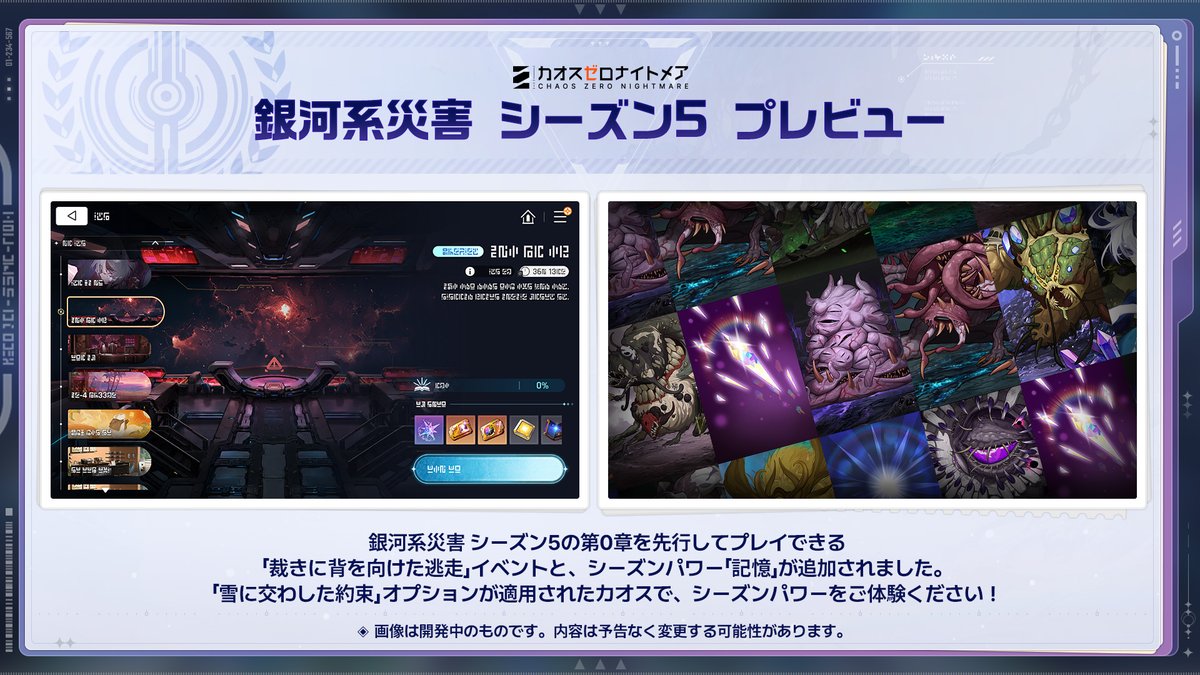 CZN_Official_JP's tweet photo. ◤銀河系災害 シーズン5 プレビュー◢

銀河系災害シーズン5第0章【裁きに背を向けた逃走】が公開！
プレビュー期間中は、第0章のストーリーをいち早くお楽しみいただけるほか、【雪に交わした約束】のオプションが適用されたカオスでシーズンパワーを体験できます！

#カオスゼロナイトメア #カオゼロ https://t.co/2AM9A7UTMx