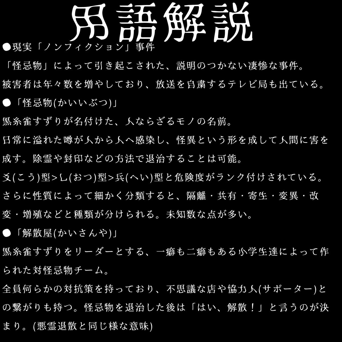ginroOC's tweet photo. #怪忌物解散屋
●世界観と用語解説 https://t.co/j5aabn4t7M