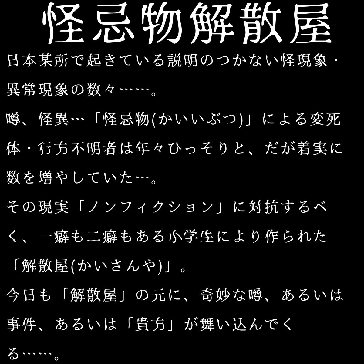 ginroOC's tweet photo. #怪忌物解散屋
●世界観と用語解説 https://t.co/j5aabn4t7M